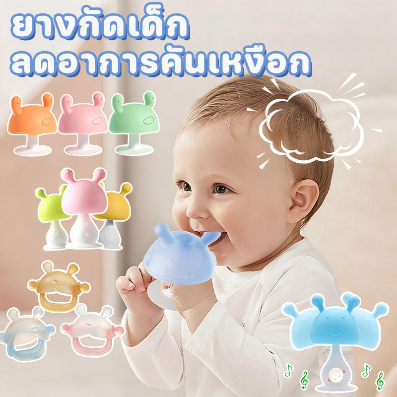 COD ยางกัดเด็ก ยางกัดซิลิโคนนิ่มลายเห็ด ยางกัดซิลิโคน นิ่ม ของเล่นเด็ก ลดอาการคันเหงือก