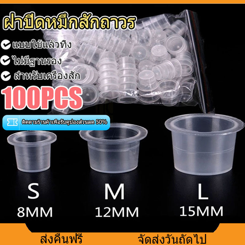 [จัดส่งจากกรุงเทพฯ] S/M/L ถ้วยสีสัก ฝาปิดหมึกสักถาวร พลาสติกใส แบบใช้แล้วทิ้ง 100 ชิ้น จุกใส่หมึกสัก