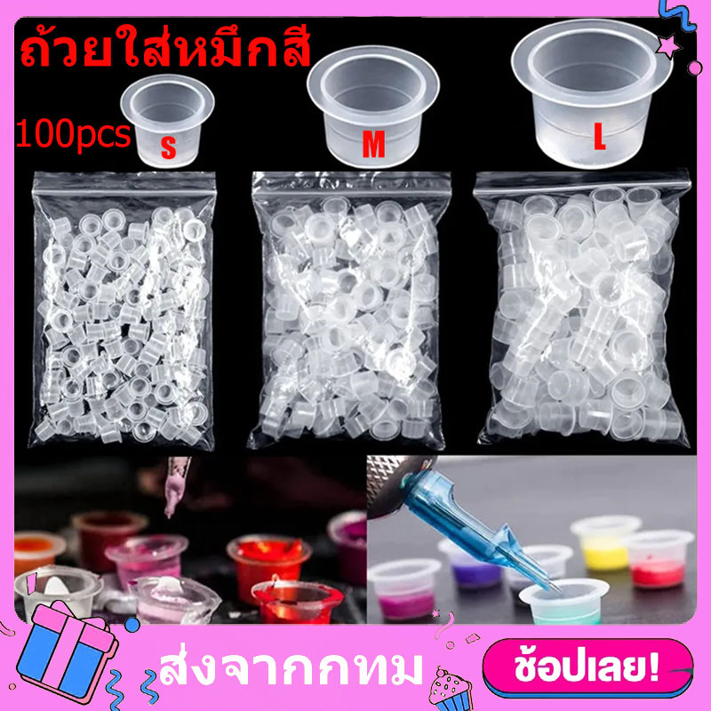 Tattoo ฝาใส่สีสัก จุกใส่สีสัก แบบมีฐาน ขนาด S M L ถุงละ 100ชิ้น ฝาใส่หมึกสัก จุกใส่หมึกสัก สักลาย สําหรับเครื่องสัก