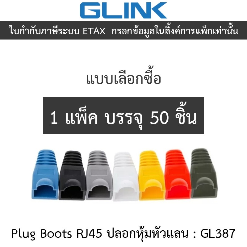 Glink Plug Boots RJ45 ปลอกหุ้มหัวแลน รุ่น GL387 - 1 แพค บรรจุ 50 ชิ้น