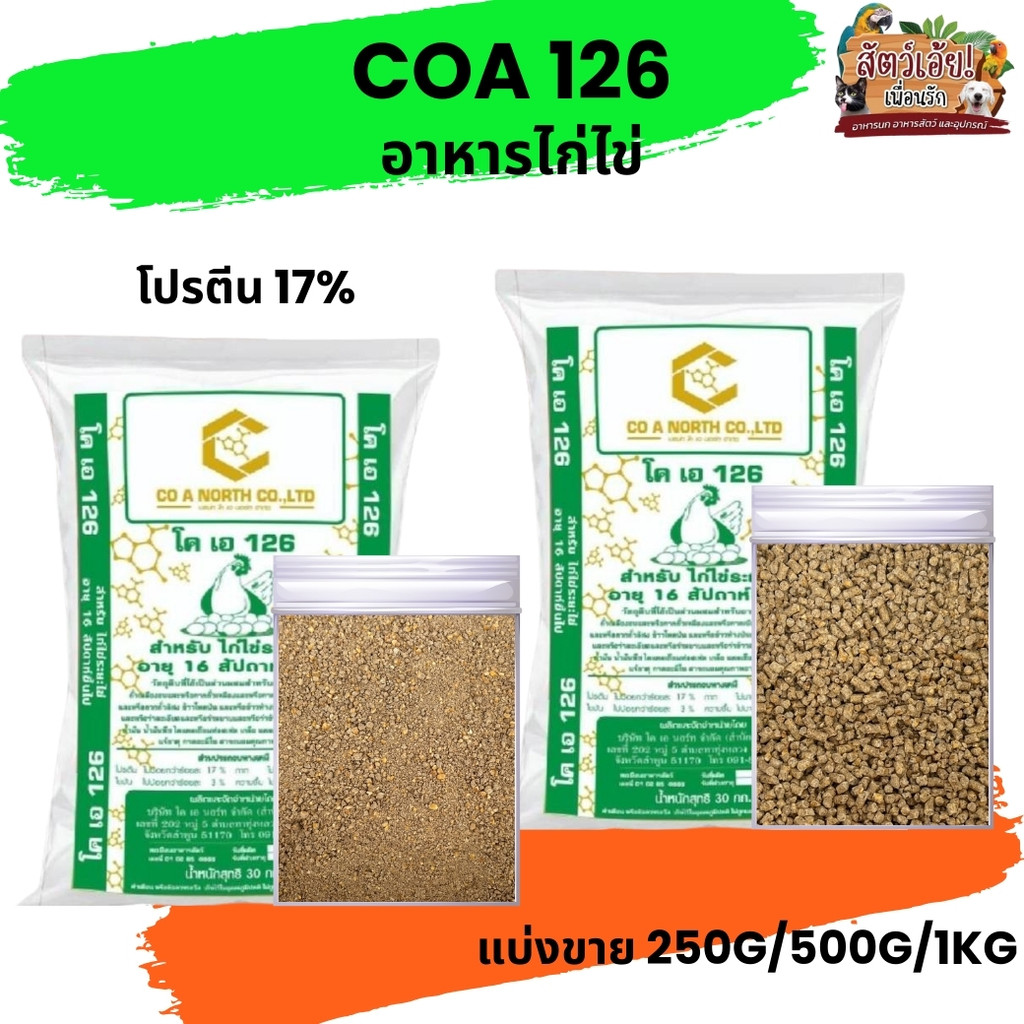 COA 126 อาหารไก่ไข่ (แบ่งขาย 250G/500G/1KG)