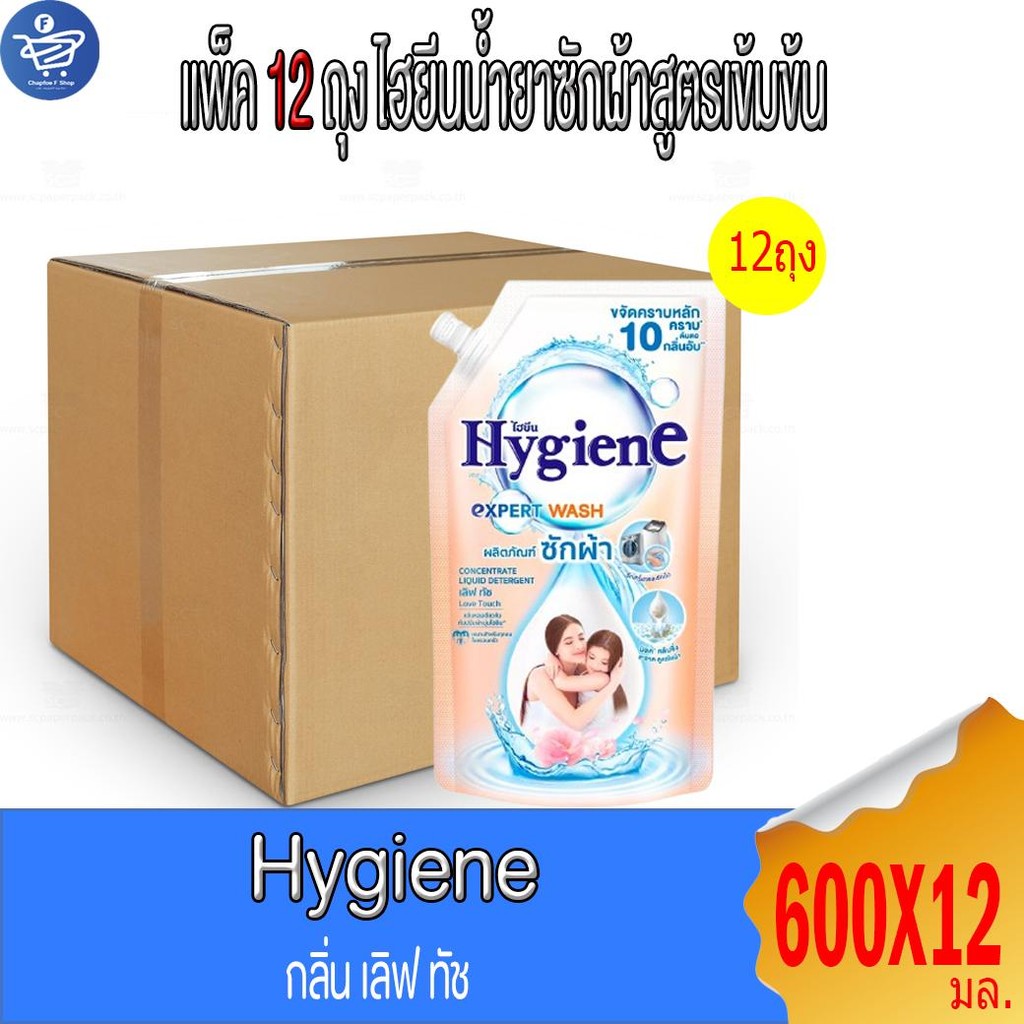 (ยกลัง 12 ถุง) ไฮยีน เอ็กซ์เพิร์ท วอช น้ำยาซักผ้า Hygiene Expert Wash Liquid Detergent ขนาด 600 มล.