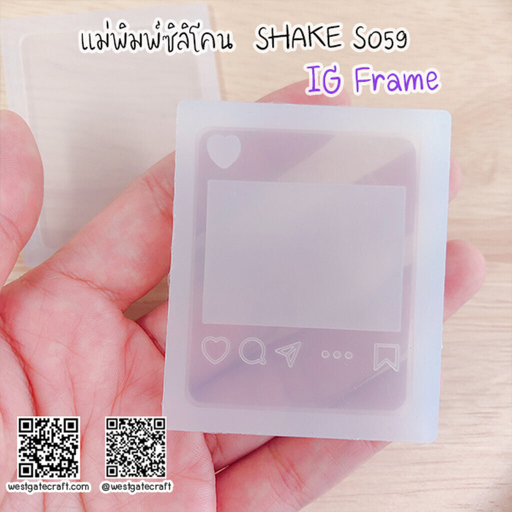 แม่พิมพ์ซิลิโคน SHAKE S059 IG Frame ราคา ถูกที่สุด ดีลบีเคเค แกลเลอรีภาพที่ 5