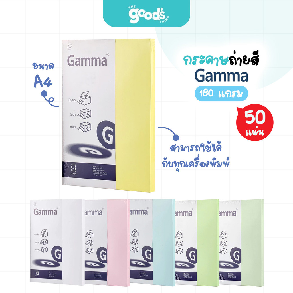 กระดาษถ่ายสี Gamma หนา 180g การ์ดสี แกรมม่า 50 แผ่น กระดาษ ขนาด A4 (จำนวน1แพ็ค)