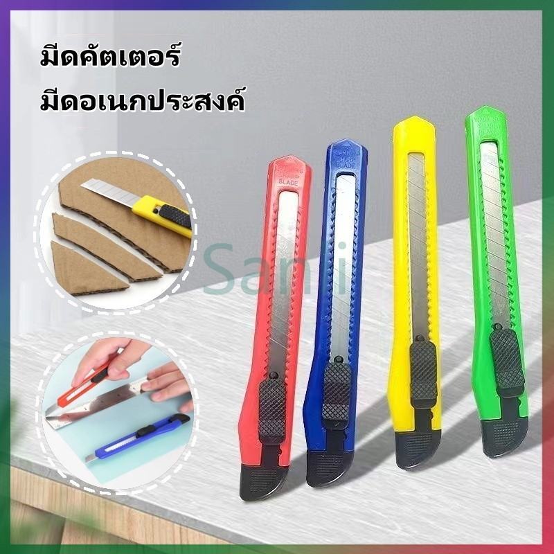 Sanli คัตเตอร์ มีดคัตเตอร์ มีดตัดวอลล์เปเปอร์   พกพาสะดวก คม ตัดกระดาษขาด   สีสุ่ม