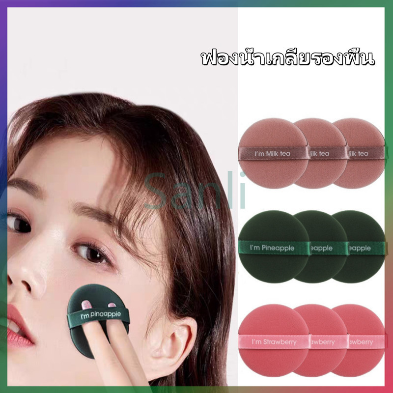 Sanli ฟองน้ำแต่งหน้า ฟองน้ำเกลี่ยรองพื้น พัฟนิ้วแบบพกพาสําหรับเดินทาง พัฟฟองน้ําแต่งหน้า เครื่องมือแต่งหน้า