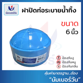 ฝาปิดท่อน้ำทิ้งป้องกันงู แมลง หนู และกลิ่นไม่พึงประสงค์ ขนาด 2", 3", 4", 6" ตรา นัมเบอร์วัน