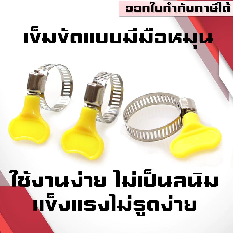 (B16)เข็มขัดรัดสายยาง แคลมป์รัดสายยาง กิ๊บรัดสายยาง 2หุน 4หุน 5 หุน 6หุน,10-64mmเข็มขัดมือหมุน มีมือหมุนใช้ง่าย