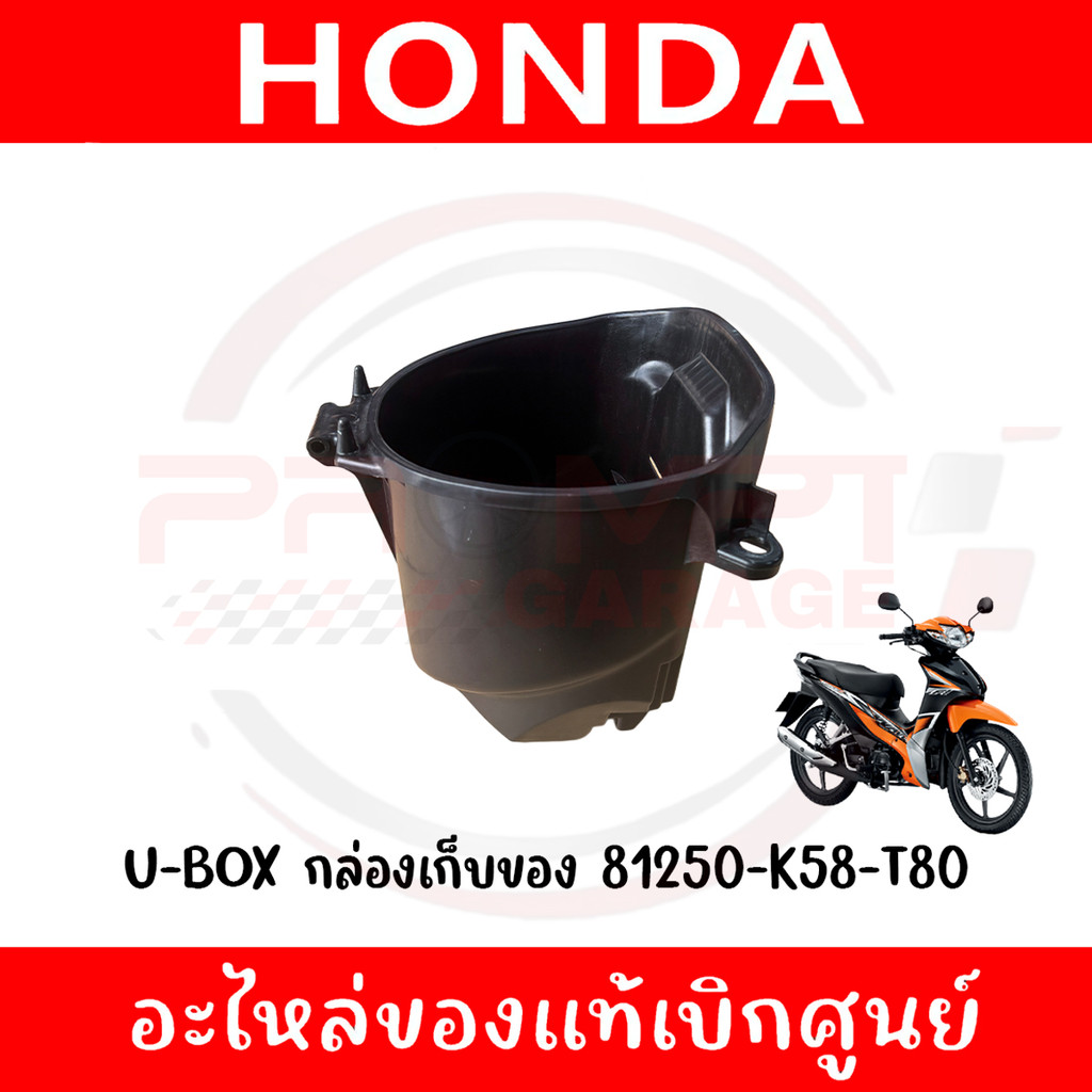 U-BOX กล่องเก็บของ WAVE110I ปี2013-2018 รหัส 81250-K58-T80 ของแท้ศูนย์