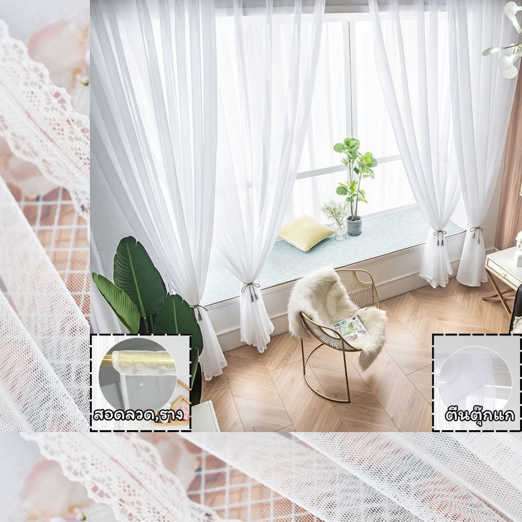ผ้าม่านโปร่งแสง สีขาว ชายระบาย ลูกไม้ปักลาย (แบบตีนตุ๊กแก/แบบสอด) สบายตา ระบายอากาศได้ดี ขนาดหน้าต่าง-ประตู ส่งไวจากไทย