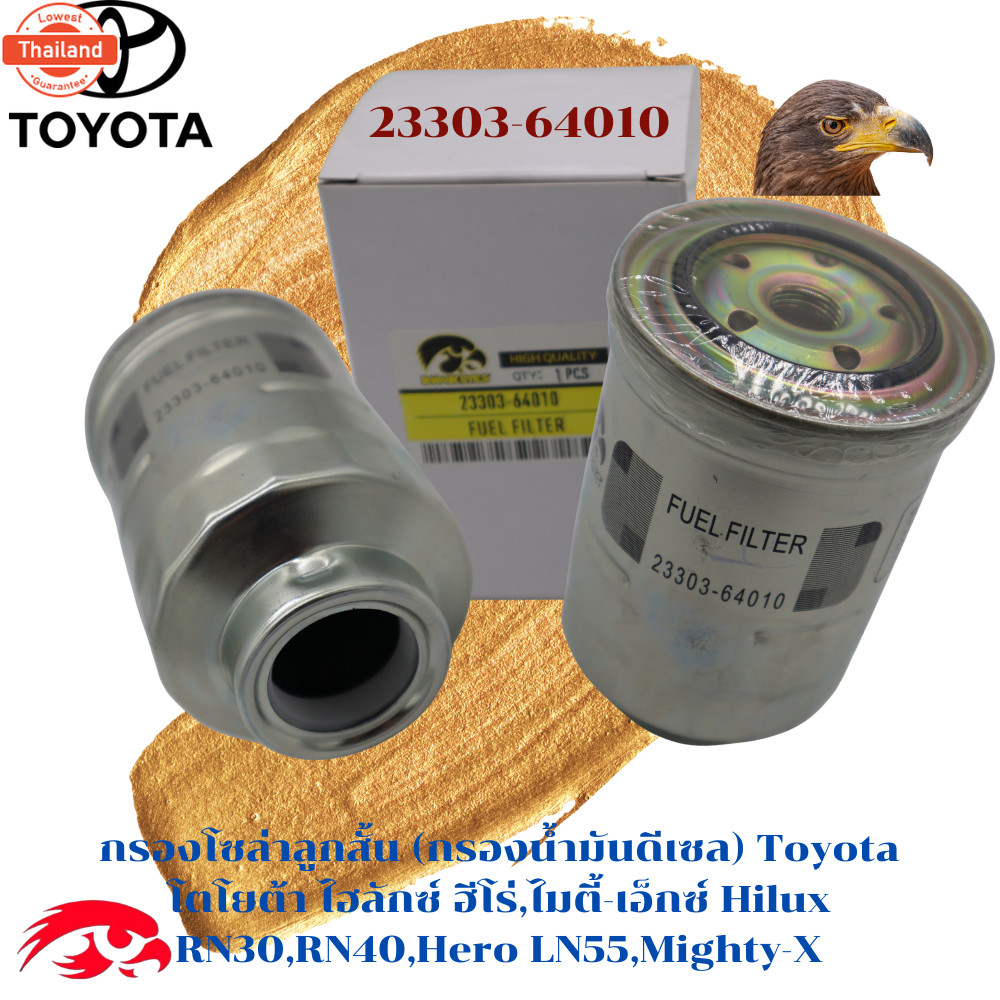 กรองโซล่าลูกสั้น กรองน้ำมันดีเซล Toyota โตโยต้า ไฮลักซ์ ฮีโร่,ไมตี้-เอ็กซ์ Hilux RN30,RN40,Hero LN55