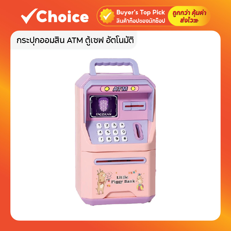 กระปุกออมสิน ATM ตู้เซฟ อัตโนมัติ กระปุกออมสินมีรหัส ออมสินดูดแบงค์