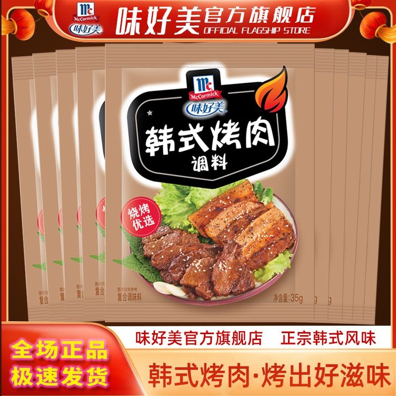 味好美韩式烤肉烤鸡翅调料腌料家用烧烤炸鸡粉羊五花肉串调料腌料Taste good American Korean barbecue roast chicken wings seasoning mari
