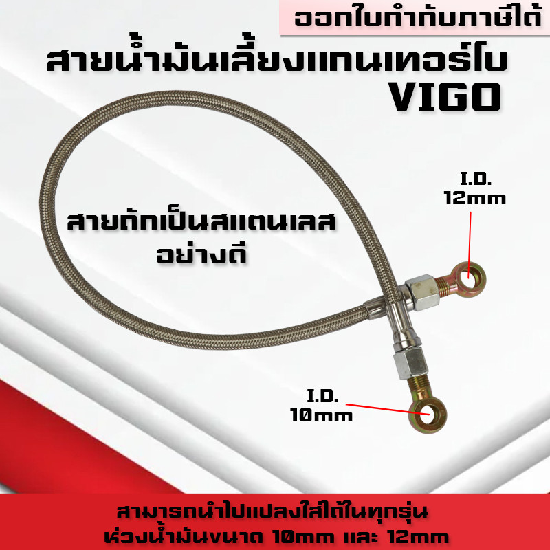 (A32)สายน้ำมันเลี้ยงแกนเทอร์โบ Vigo ยาว 60 ซม สายถักน้ำมันเลี้ยงแกนเทอร์โบ Vigo สำหรับน็อต10mmกับ12mm