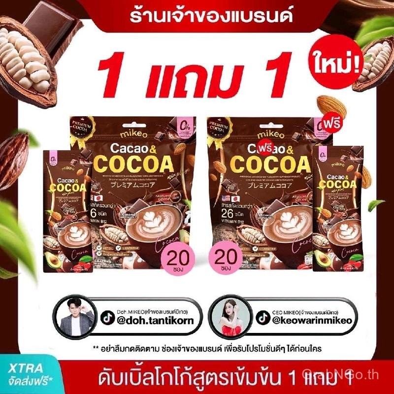 Mikeo Cocoa คาเคาโกโก้สูตรเข้มข้นสุดพรีเมียม 1 ห่อ มี20 ซอง(ผลิตภัณฑ์อาหารเสริมเพื่อสุขภาพแบรนด์มิเก