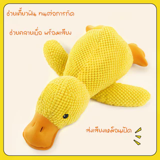 ของเล่นสุนัข ตุ๊กตาขนนุ่ม เป็ดส่งเสียง กัดไม่ขาด เคี้ยวเล่นได้ ช่วยขัดฟัน เล่นเองได้ แก้เบื่อ ของเล่นการ์ตูนสำหรับกอดนอน