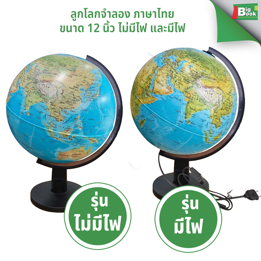 ลูกโลกจำลอง ภาษาไทย 12 นิ้ว แบบมีไฟ และไม่มีไฟ สำหรับการสอน ของตกแต่ง พร้อมส่ง