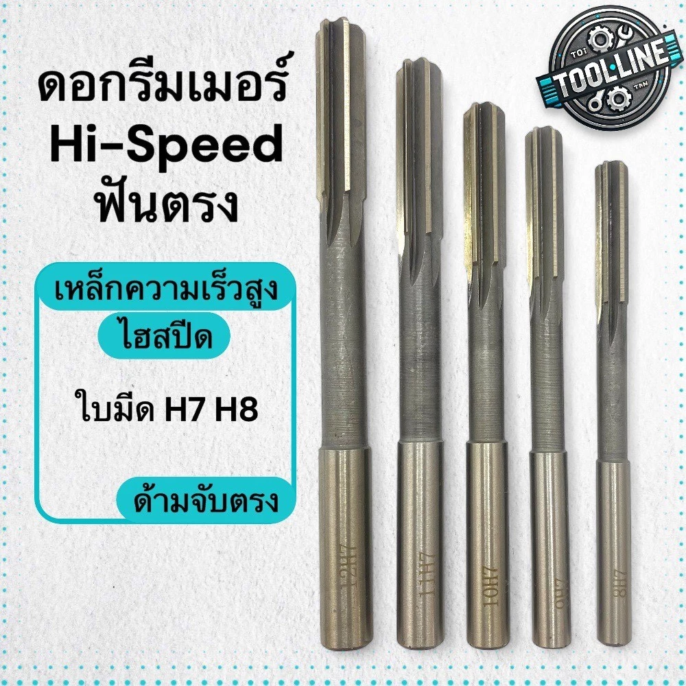 ดอกรีมเมอร์ ไฮสปีด ก้านตรง (Reamer HSS) สำหรับคว้านรู ให้ขนาดแม่นยำ ผิวเรียบ ใช้สว่านและเครื่องกลึง