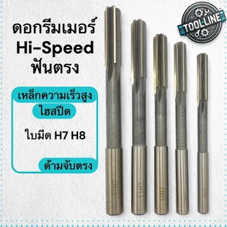 ดอกรีมเมอร์ ไฮสปีด ก้านตรง (Reamer HSS) สำหรับคว้านรู ให้ขนาดแม่นยำ ผิวเรียบ ใช้สว่านและเครื่องกลึง