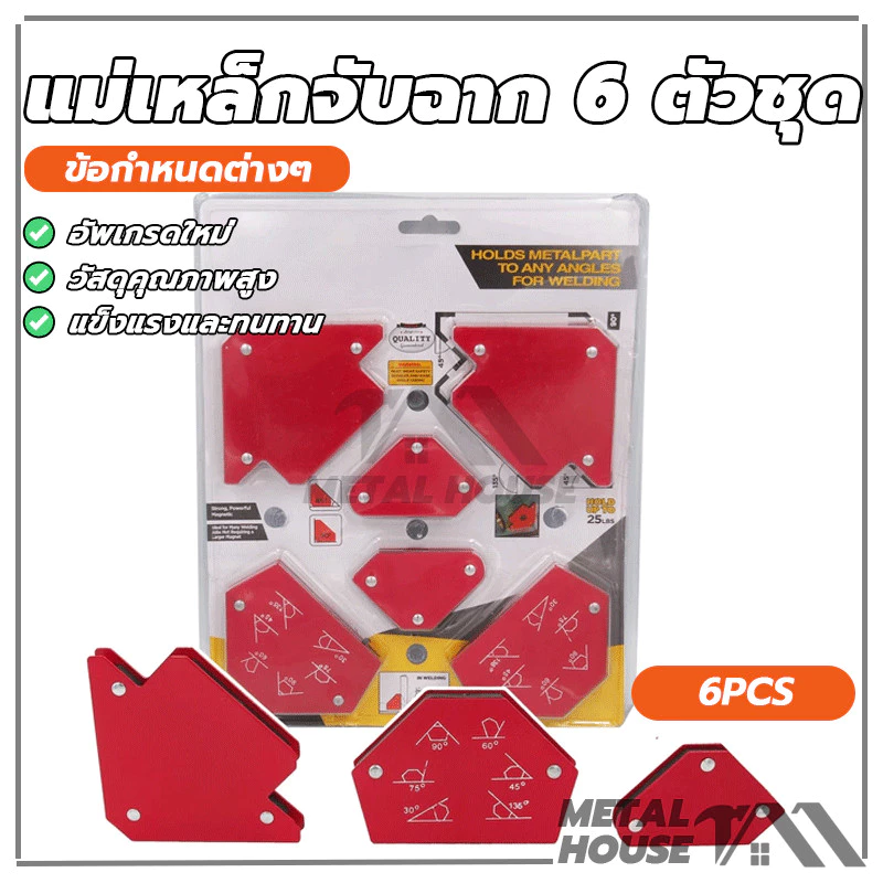 แม่เหล็กจับฉาก 6ตัวชุด ตัวเข้ามุมฉาก ฉากแม่เหล็ก แบบแม่เหล็ก แม่เหล็กจับฉากแบบไม่มีรู เชื่อมโลหะ งานเหล็ก