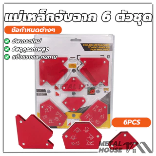 แม่เหล็กจับฉาก 6ตัวชุด ตัวเข้ามุมฉาก ฉากแม่เหล็ก แบบแม่เหล็ก แม่เหล็กจับฉากแบบไม่มีรู เชื่อมโลหะ งานเหล็ก