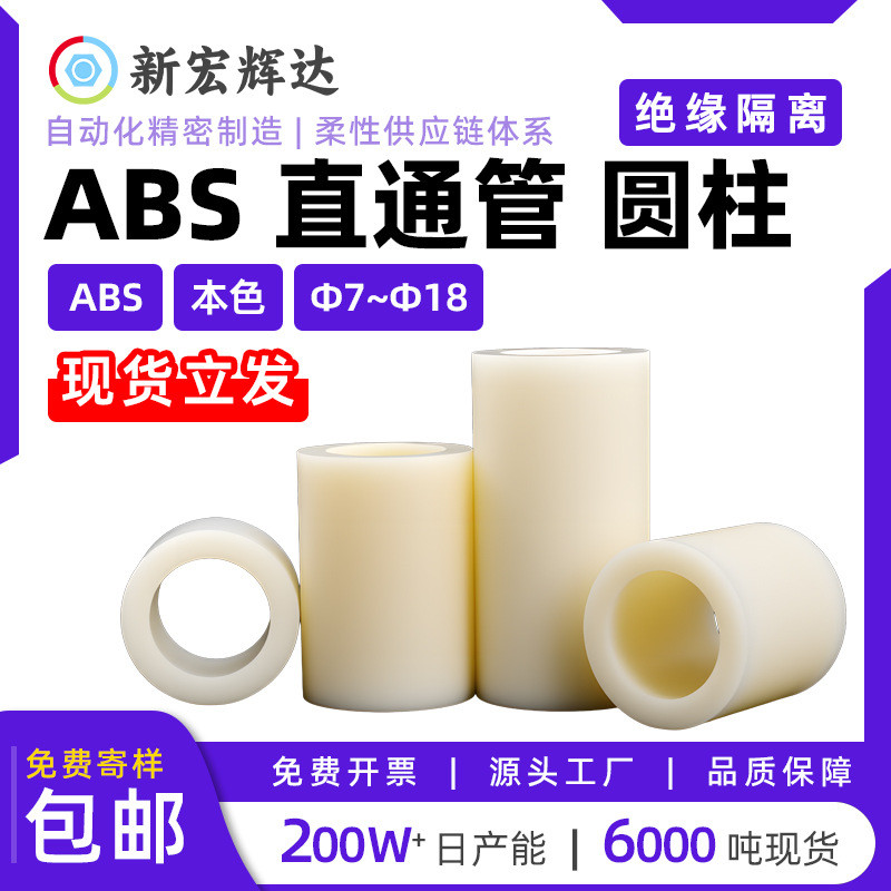 สีธรรมชาติฉนวนพลาสติกตรงหลอด ABS Spacer คอลัมน์พลาสติกรอบ Hole คอลัมน์สนับสนุนรอบ m7m11m14m16-m18 AL