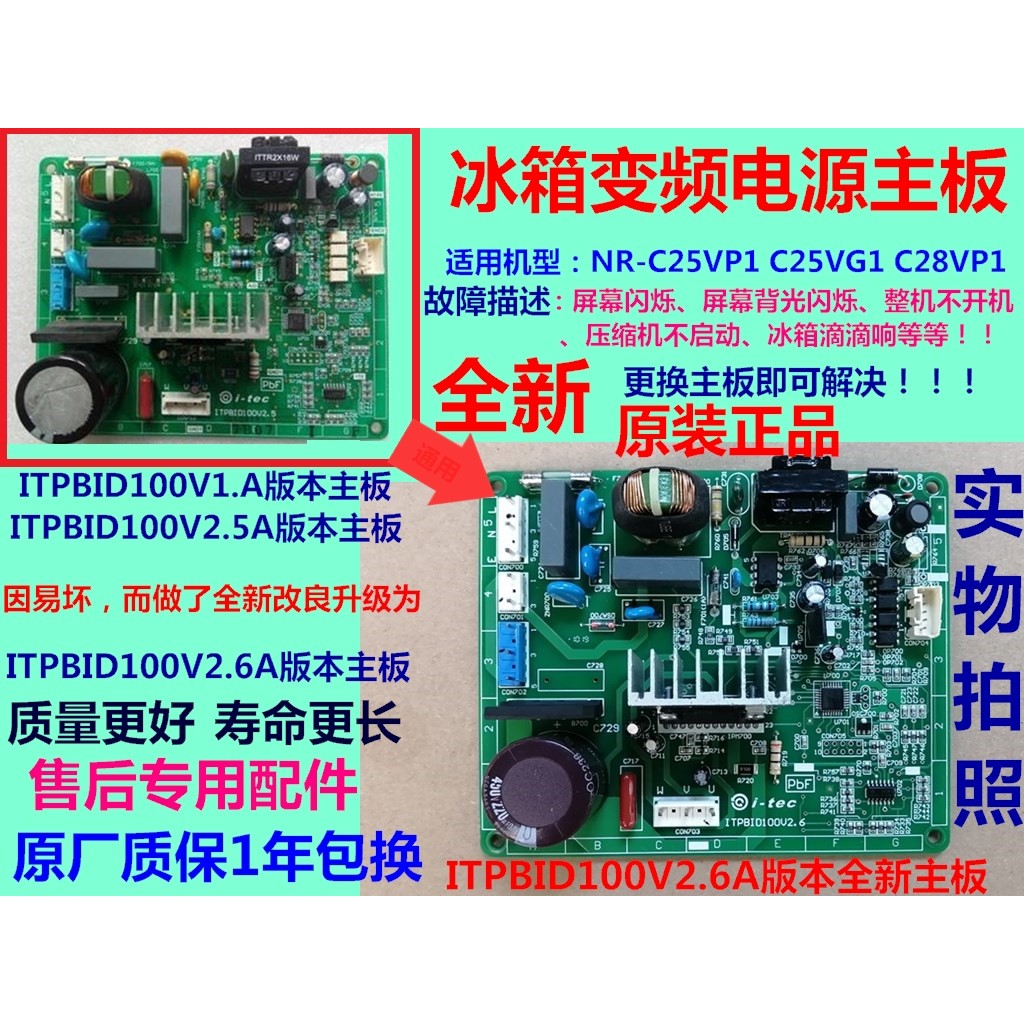 ITPBID100V2.6/1.ANR-B25VG1/28VG1NR-B25VS1 เหมาะสําหรับบอร์ดอินเวอร์เตอร์ตู้เย็น Panasonic