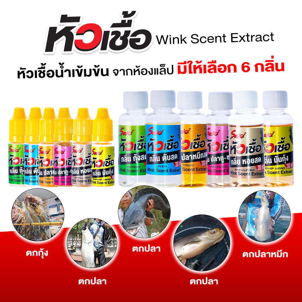 หัวเชื้อตกปลา กุ้ง หมึก WINK ใช้สำหรับผสมกับน้ำ หรือใช้หมักเหยื่อ ใช้ตกเหยื่อปลอม เหยื่อยาง เหยื่อสด