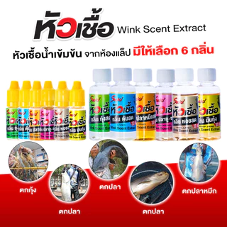 หัวเชื้อตกปลา กุ้ง หมึก WINK ใช้สำหรับผสมกับน้ำ หรือใช้หมักเหยื่อ ใช้ตกเหยื่อปลอม เหยื่อยาง เหยื่อสด