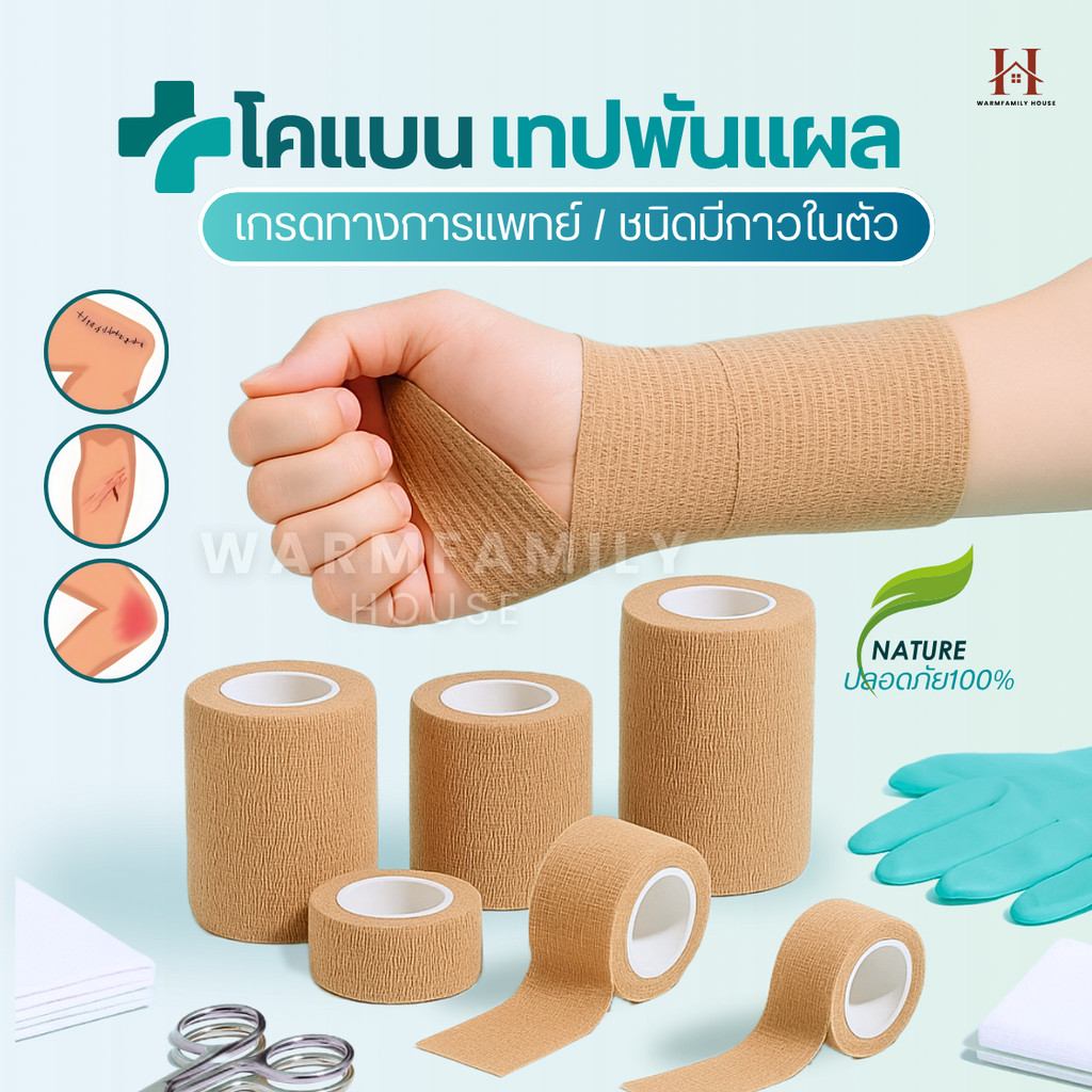 โคแบน เทปพันแผลทางการแพทย์ ชนิดยืดหยุ่นมีกาวในตัว COBAN Medical ผ้าพันแผล เทปพันออกกำลังกาย ผ้าล็อค 