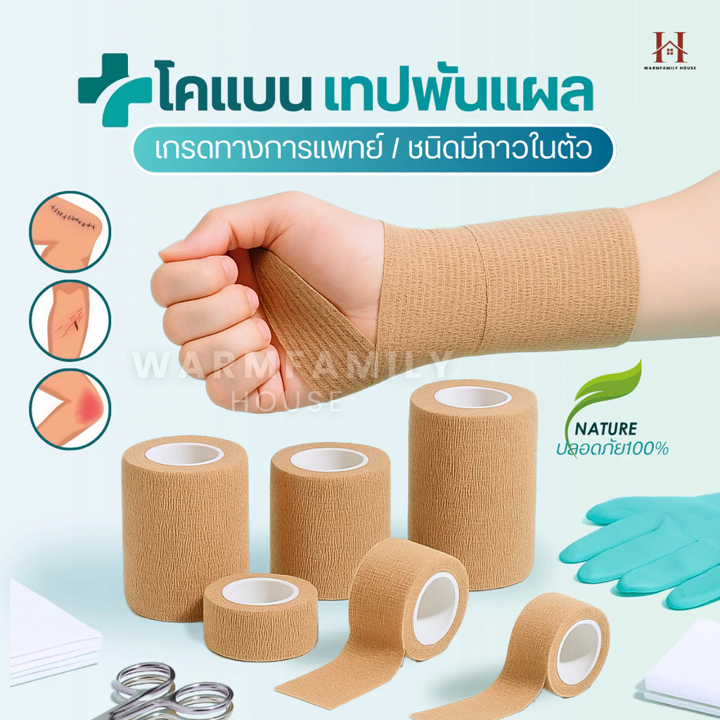 โคแบน เทปพันแผลทางการแพทย์ ชนิดยืดหยุ่นมีกาวในตัว COBAN Medical ผ้าพันแผล เทปพันออกกำลังกาย ผ้าล็อค ผ้าก๊อซ เทปผ้าพันข้อ