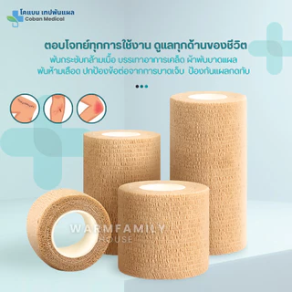 โคแบน เทปพันแผลทางการแพทย์ ชนิดยืดหยุ่นมีกาวในตัว COBAN Medical ผ้าพันแผล เทปพันออกกำลังกาย ผ้าล็อค ผ้าก๊อซ เทปผ้าพันข้อ