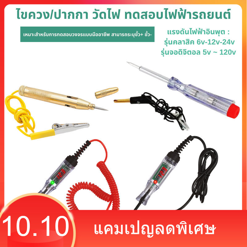 ไขควงวัดไฟ ปากกาวัดไฟรถยนต์ รุ่นคลาสิค 6v-12v-24v - รุ่นจอดิจิตอล 5v ~ 120v อุปกรณ์วัดเช็คไฟฟ้า