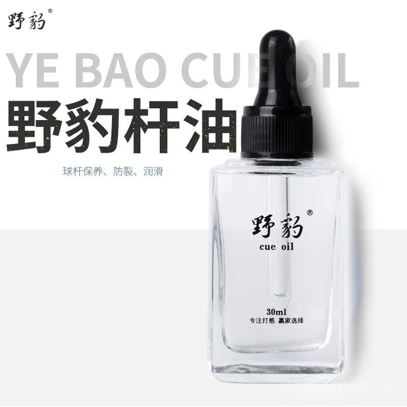 Wild Leopard Cue Oil น้ำมันบำรุงcueสำหรับบิลเลียดและสนุ๊กเกอร์ ป้องกันการแตกชำรุด