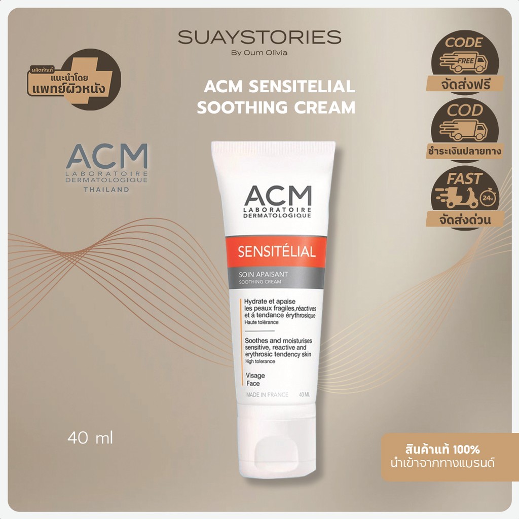 [สินค้าแท้ 100% ส่งด่วน] ACM Sensitelial Soothing Cream ครีมมอยส์เจอร์ไรเซอร์ ผิวแพ้ง่าย ปลอบประโลม ลดแดง อ่อนโยน 40 ml