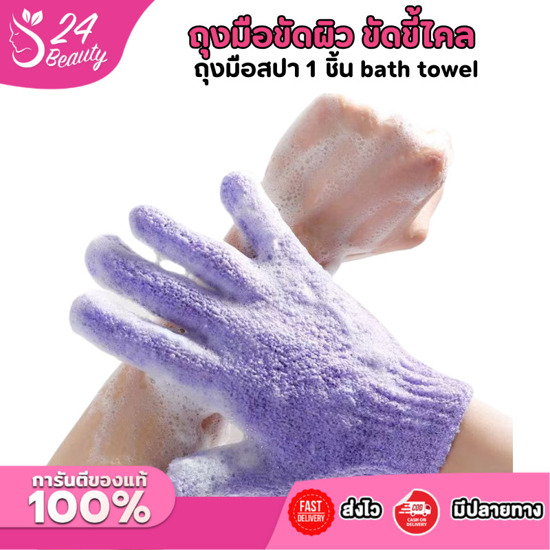 ถุงมืออาบน้ำ ถุงมือขัดผิว ขัดขี้ไคล ถุงมือสปา 1 ชิ้น ถุงมือขัดผิวอาบน้ำ ขจัดเซลล์ผิวเก่า bath towel