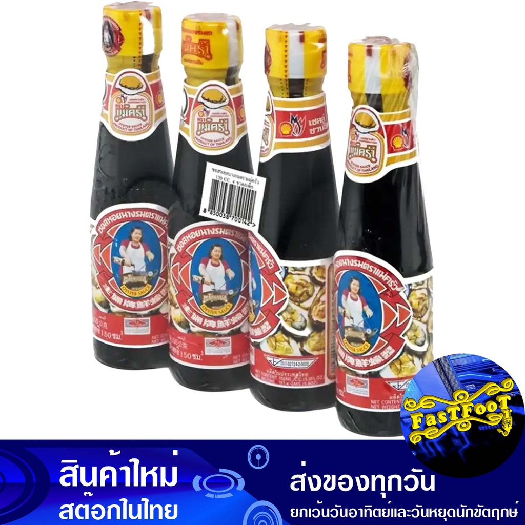 ซอสหอยนางรม ตราแม่ครัว 150 ซีซี (4ขวด) Oyster Sauce Mae Krua Brand