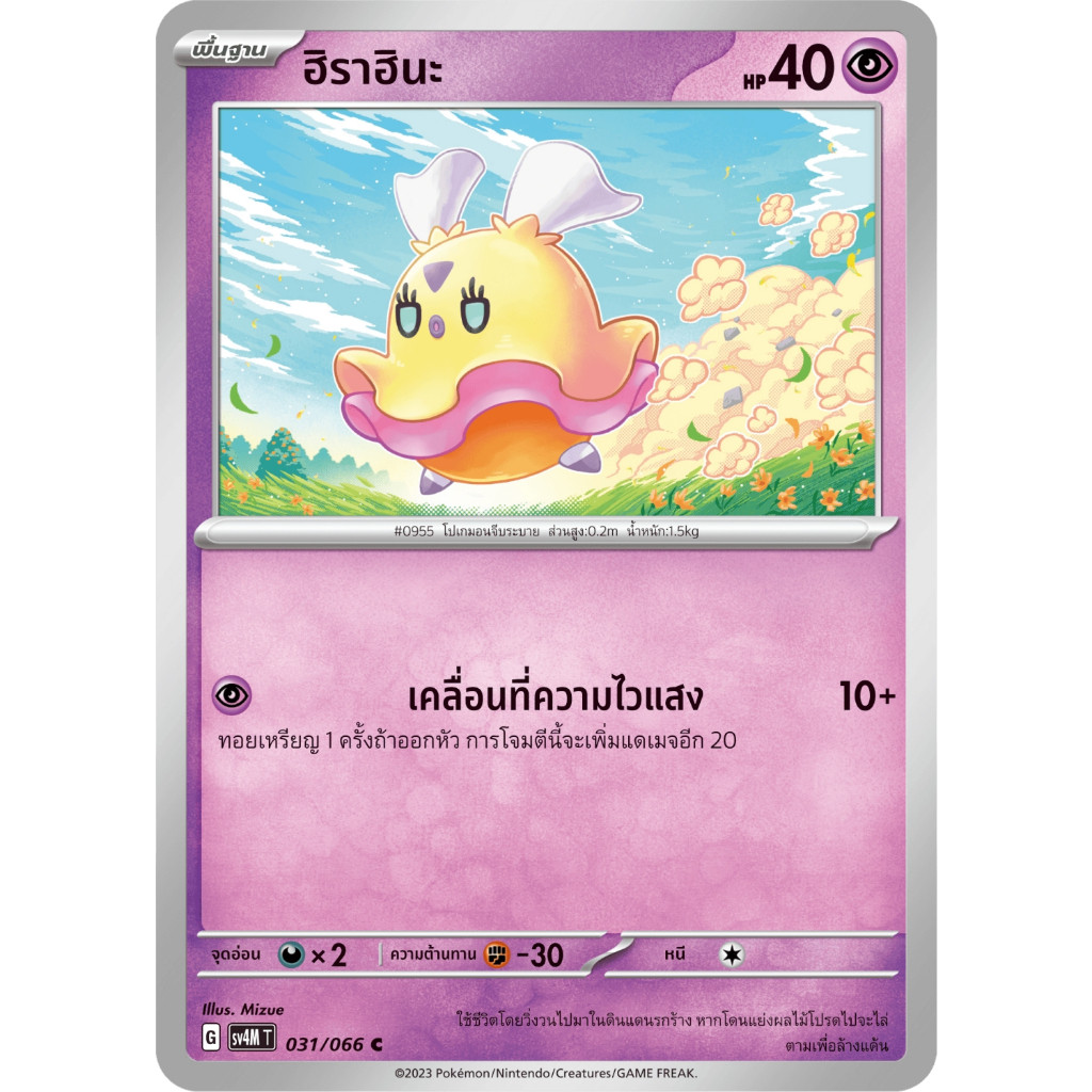 ฮิราฮินะ SV4M 031/066 พลังจิต ประกายแสงจากอนาคต การ์ดโปเกมอน ภาษาไทย Pokemon Card Thai Thailand ของแ