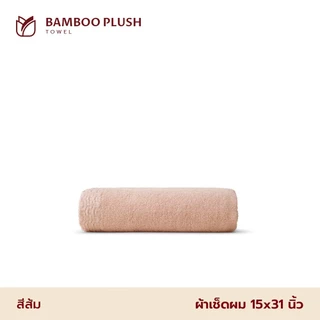 Frolina Bamboo Plush Collection ผ้าเช็ดผม ฝ้ายผสมใยไผ่ ขนาด 15x31 นิ้ว