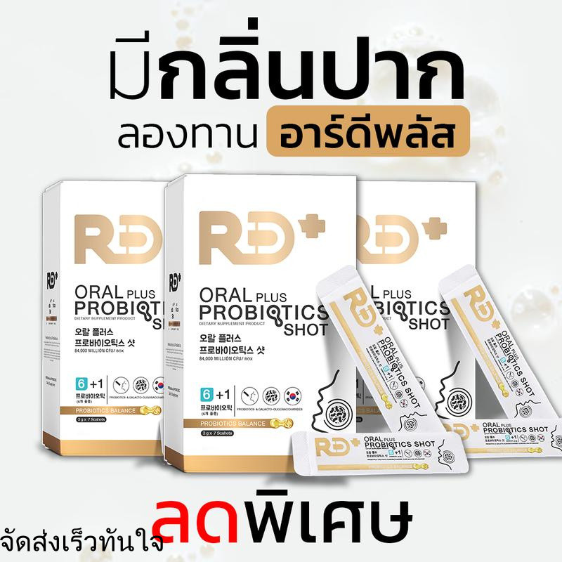 RD+ อาร์ดีพลัส โพรไบโอติกส์ ผสมพรีไบโอติก Oral Plus Probiotics Shot (ผลิตภัณฑ์เสริมอาหาร)