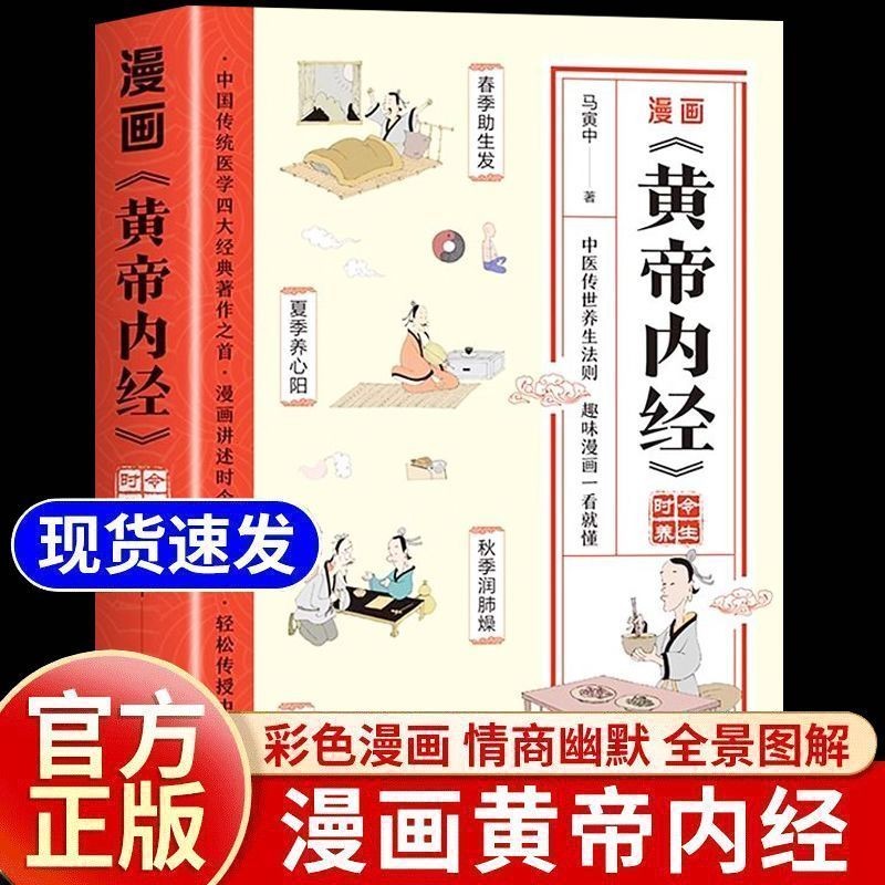 Good Things Recommendation Comics Yellow Emperor Inner Classic Chinese Medicine Health Care Book การ