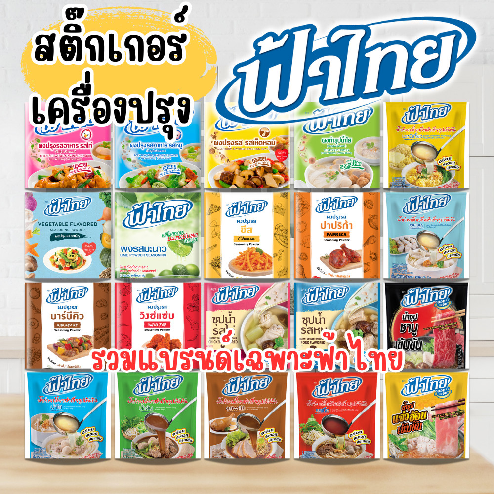 สติ๊กเกอร์ เครื่อวปรุง รวม เฉพาะของ "ฟ้าไทย" มี 2 ขนาด ขายแยกชิ้น