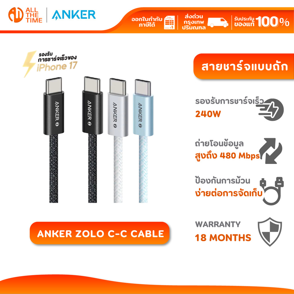 Anker Zolo Type C to C Cable 240W USB-C สายชาร์จเร็ว Dirt-Free ชาร์จเร็ว for iPH0NE 17 Series