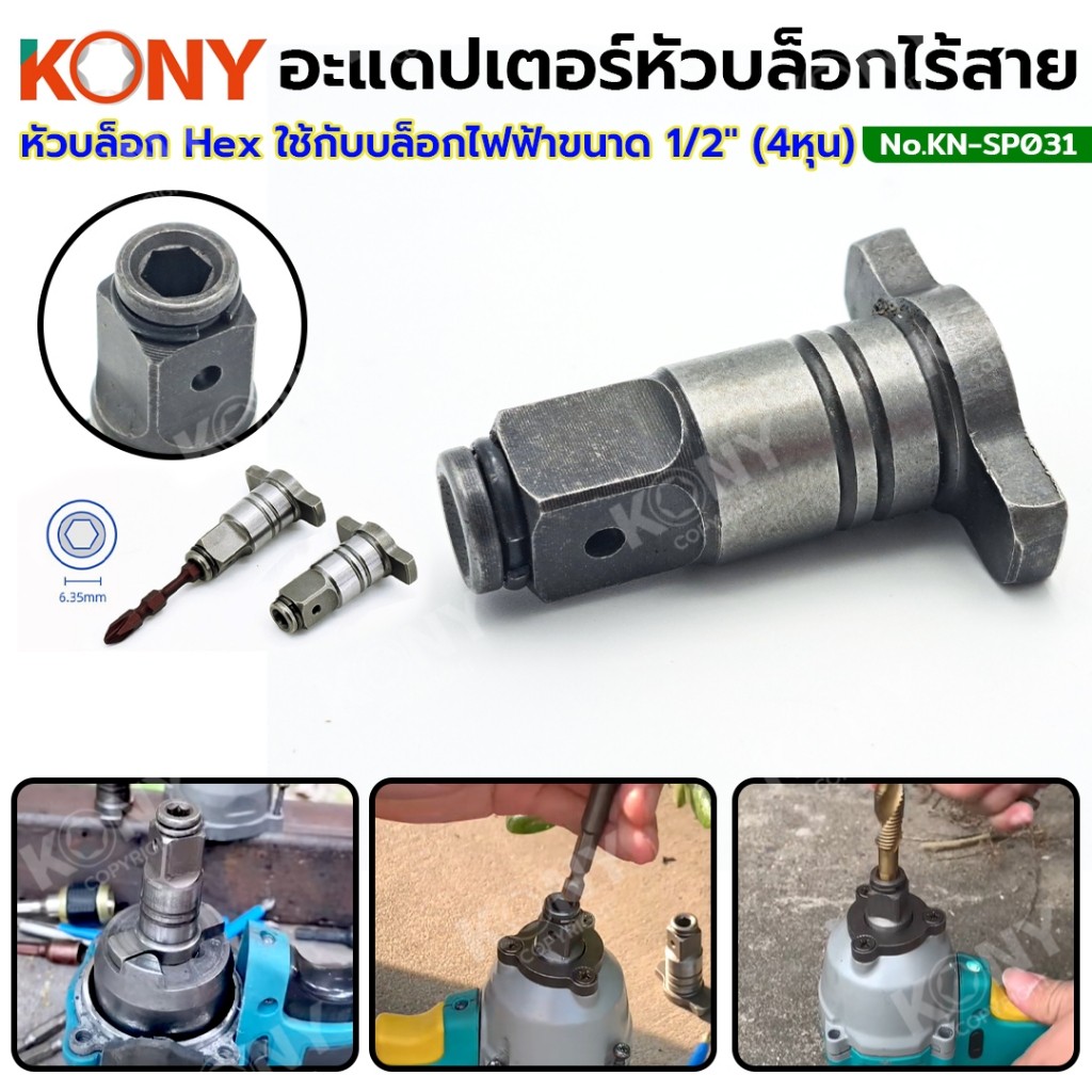 💫ร้านไทย💫 KONY อะแดปเตอร์หัวบล็อกไร้สาย หัวบล็อก Hex ใช้กับบล็อกไฟฟ้าขนาด 1/2" (4หุน) KN-SP031