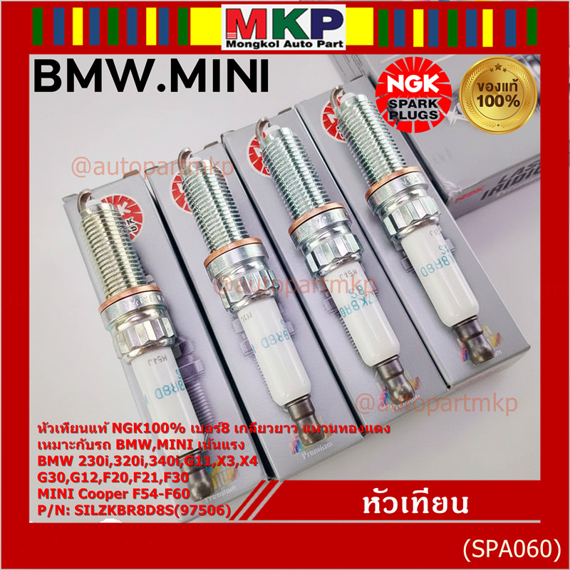 แท้ NGK100(ไม่ใช่ของเทียม)เน้นแรง เบอร์8 BMW Mini Cooper ทุกรุ่นที่เกลียวยาว F54 F55 F56 F57 F60  SI