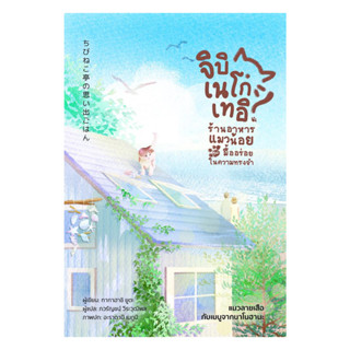 นายอินทร์ หนังสือ ร้านอาหารแมวน้อยกับมื้ออร่อยในความทรงจำ แม…