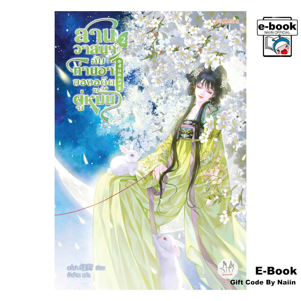 [E-Book Digital code] สานวาสนากับท่านอาของอดีตคู่หมั้น เล่ม 2 - แจ่มใส