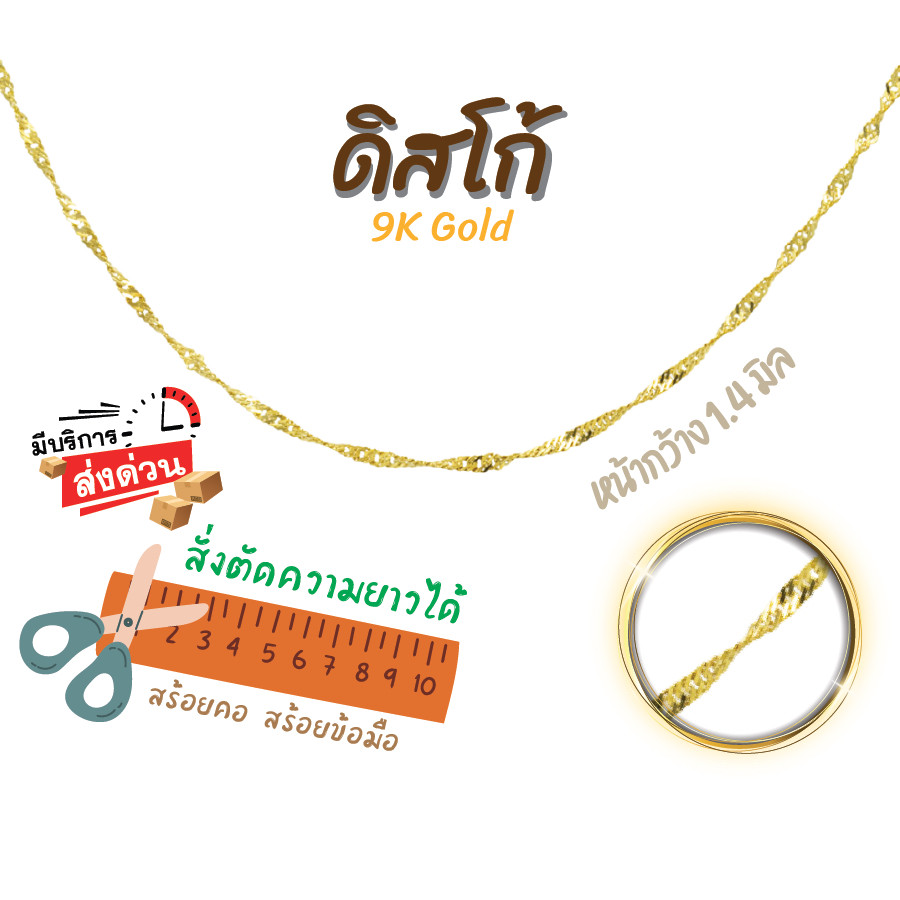 สร้อยอิตาลี 9k ลายดิสโก้ ทองแท้9k 16,18,20,24นิ้ว ตัดความยาวได้ Happy Jewelry NSE025Y