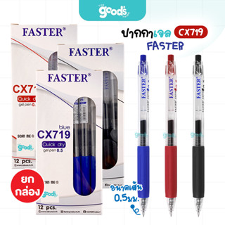 ปากกาเจล แบบกด FASTER รุ่น CX719 ปากกา ฟาสเตอร์ มึกแห้งไว 0.…