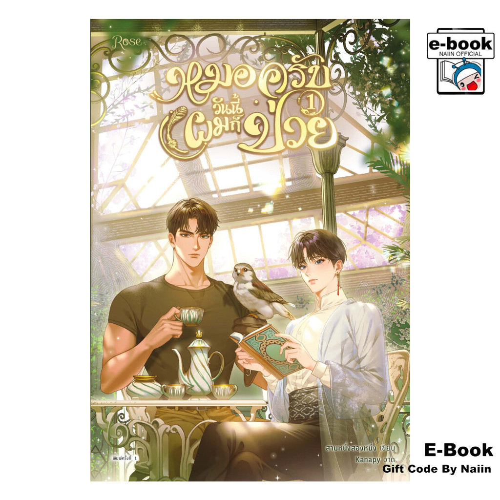 [E-Book Digital code] หมอครับวันนี้ผมก็ป่วย 1